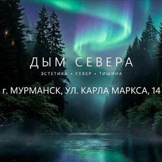 Дым Севера | Бар-кальянная | г.Мурманск.