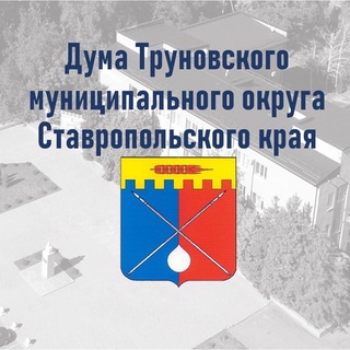 Дума Труновского муниципального округа