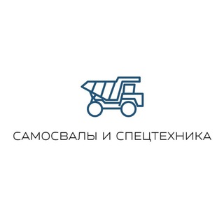 САМОСВАЛЫ И СПЕЦТЕХНИКА | РАБОТА | РФ