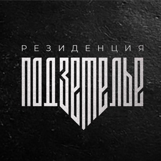 Подземелье Резиденция