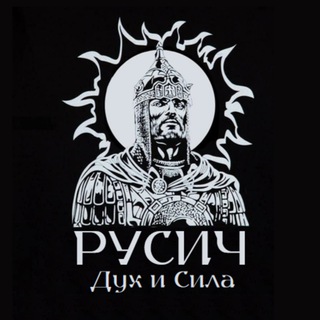 РУСИЧ: Дух и Сила