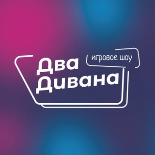 ДВА ДИВАНА ШОУ | НОВОСИБИРСК