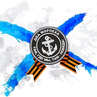 ДВА МОРПЕХА