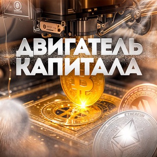 ДВИГАТЕЛЬ КАПИТАЛА | КРИПТОСВОДКИ