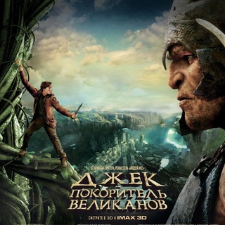 Джек покоритель великанов
