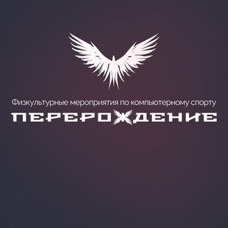 "Перерождение"