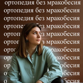 Ортопедия без мракобесия от Софии Геворгиз