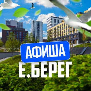 📢 Афиша | Европейский Берег | Евроберег