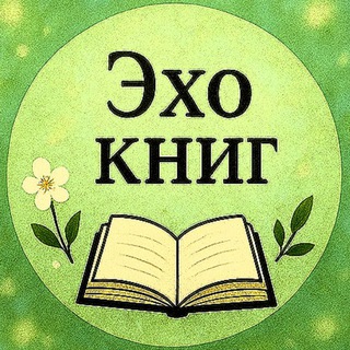 ЭХО КНИГ🍃