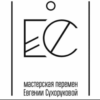 ЕС_МастерскаяПеремен Евгении Сухоруковой