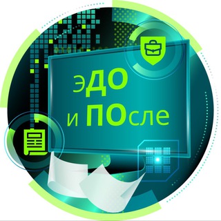 ЭДО и После