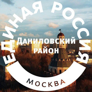 Единая Россия | Даниловский