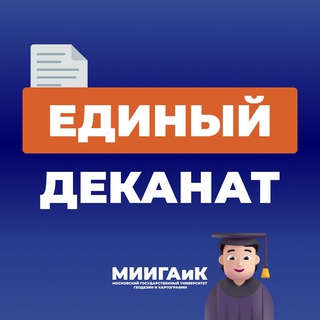 Единый деканат