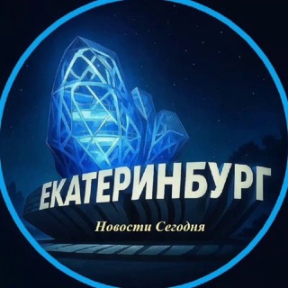 Екатеринбург | Новости Сегодня