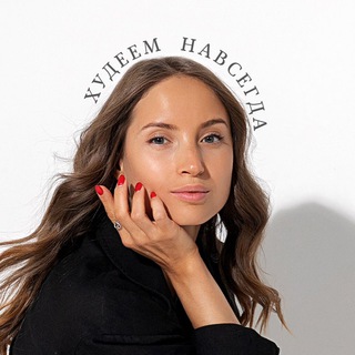 Худеем НАВСЕГДА