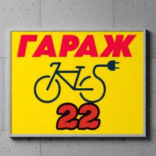 ГАРАЖ 22