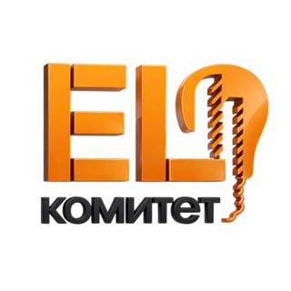 EL Комитет