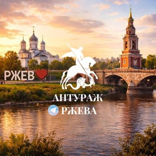 АНТУРАЖ РЖЕВА