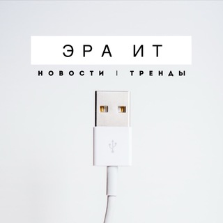 эра IT | новости | тренды