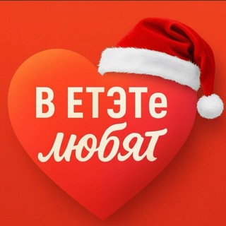 В ЕТ😉Т🤫 любят....