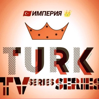 ☬🇹🇷Империя 👑 イᑌℜᛕ сериалов🇹🇷☬
