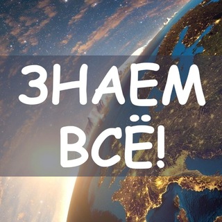 Знаем всё 💻