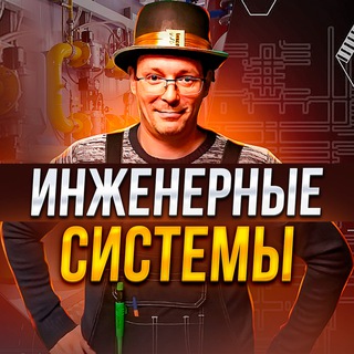 Инженерные системы