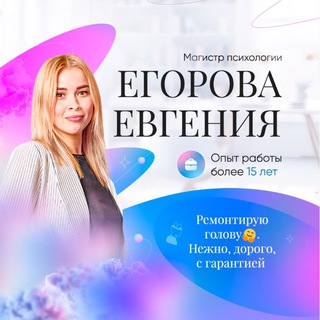 💞Психолог💞 Егорова Евгения