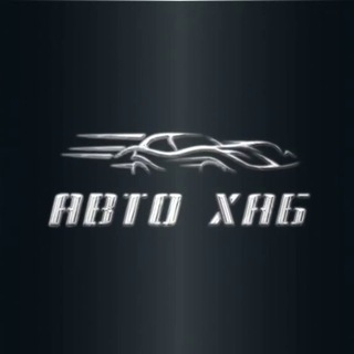 Авто Хаб | Авто под заказ | Авто в наличии |