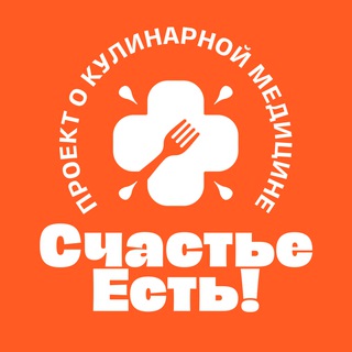 Счастье Есть! Кулинарная медицина️️️