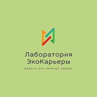 Лаборатория ЭкоКарьеры | Москва