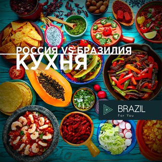 Бразилия Кухня Brazil 🇧🇷 For You