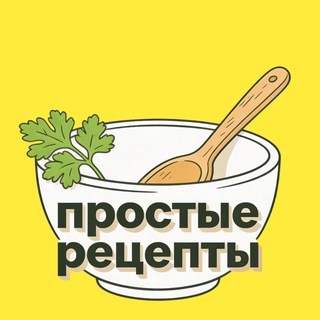 🍽Простые Рецепты🍝🍝🍝