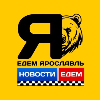 "ЕДЕМ" Такси. Новости ( Ярославль ) 🇷🇺