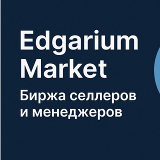 Менеджеры & Селлеры | Edgarium
