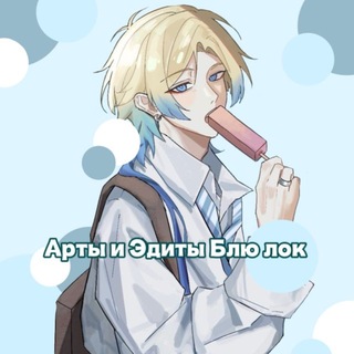 Арты и Эдиты Блю лок