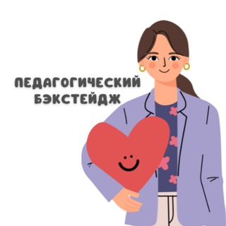 Педагогический бэкстейдж