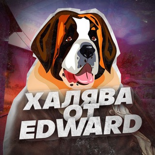 Халява от EDWARD