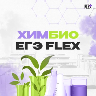 ХимБио | ЕГЭ 2026 | ЕГЭFlex