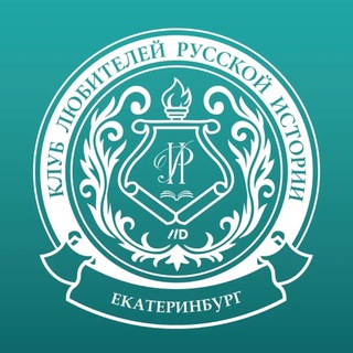 Клуб любителей русской истории в Екатеринбурге