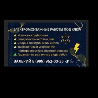 Электромонтажные работы Дмитровский р-н, Московская область