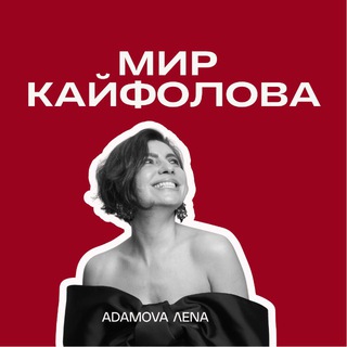 Лена Адамова. Мир кайфолова 🇺🇦♥️