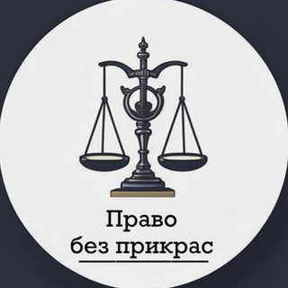 Право без прикрас⚖ адвокат, медиатор Алексеева Елена