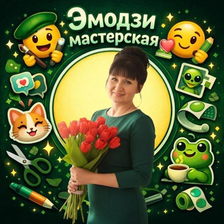 ЭМОДЗИ -Мастерская от Елены