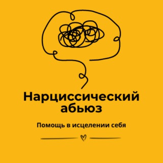 Нарциссический абьюз