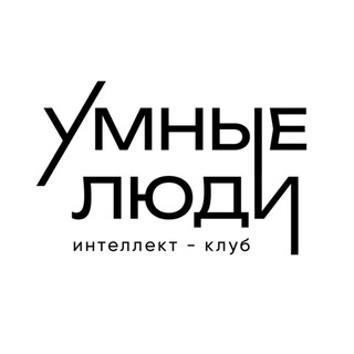 УМНЫЕ ЛЮДИ | Ораторское искусство