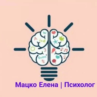 Мацко Елена | Психолог ✨
