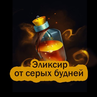 Эликсир от серых будней🍹