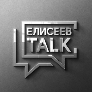 🅉 - 🅰️ ΞЛИСЕЕВ TALK. Время ахУ̶ительных историй!💡✍️📢