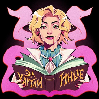 Эл Хартли 𝟙𝟠+